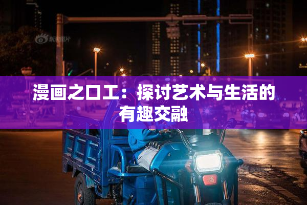 漫画之口工：探讨艺术与生活的有趣交融