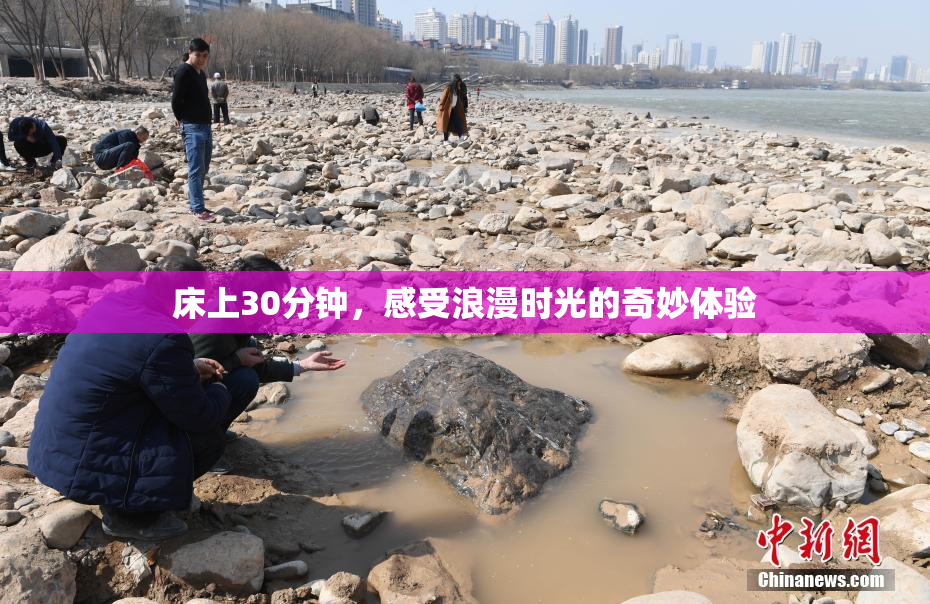 床上30分钟，感受浪漫时光的奇妙体验