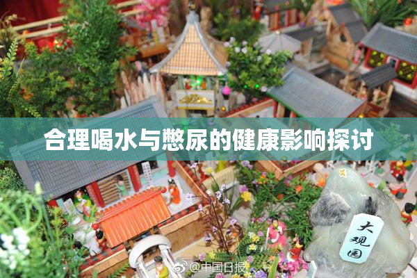 合理喝水与憋尿的健康影响探讨