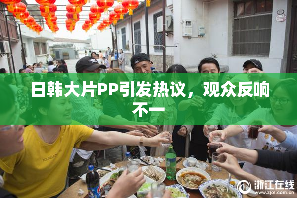 日韩大片PP引发热议，观众反响不一