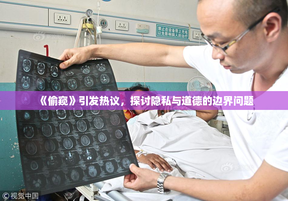 《偷窥》引发热议，探讨隐私与道德的边界问题