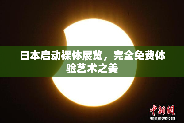 日本启动裸体展览，完全免费体验艺术之美