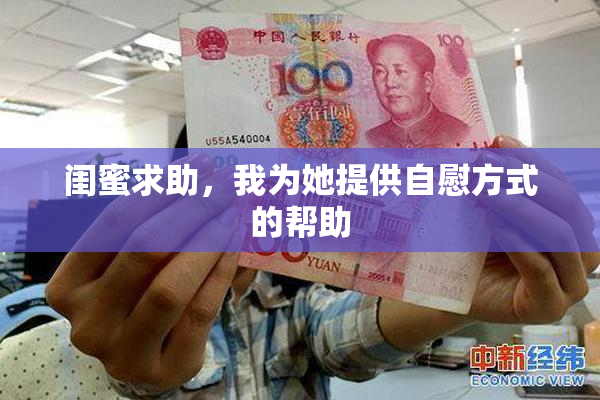 闺蜜求助，我为她提供自慰方式的帮助