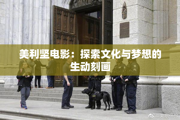 美利坚电影：探索文化与梦想的生动刻画
