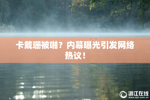 卡戴珊被啪？内幕曝光引发网络热议！