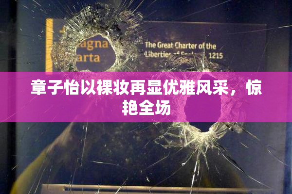 章子怡以裸妆再显优雅风采，惊艳全场