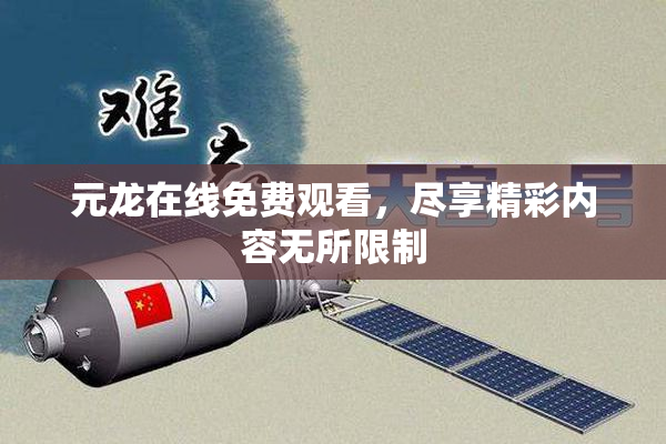 元龙在线免费观看，尽享精彩内容无所限制