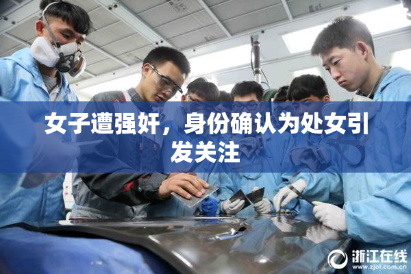 女子遭强奸，身份确认为处女引发关注