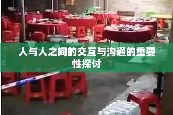 人与人之间的交互与沟通的重要性探讨