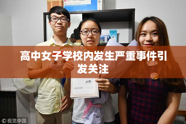 高中女子学校内发生严重事件引发关注