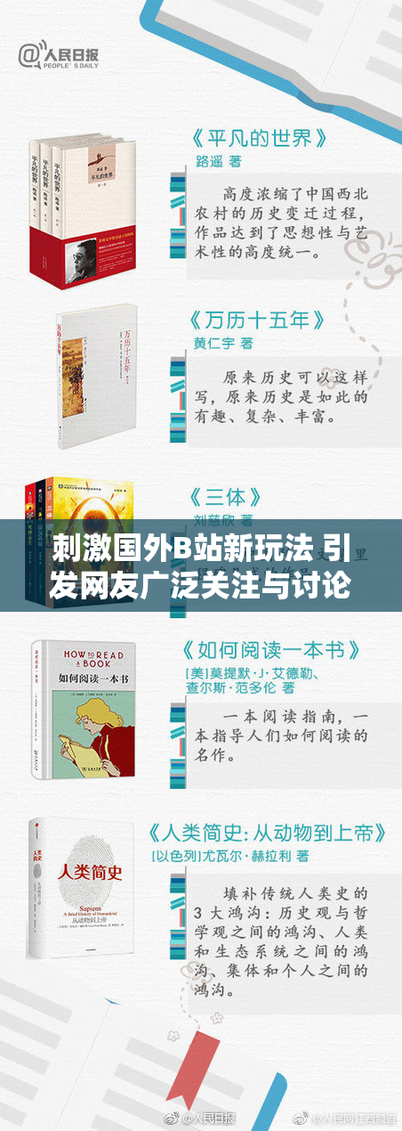刺激国外B站新玩法 引发网友广泛关注与讨论