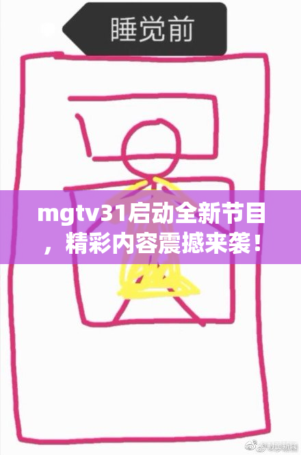 mgtv31启动全新节目，精彩内容震撼来袭！