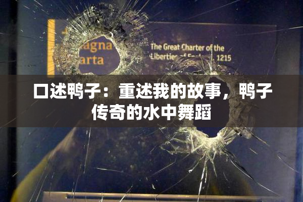 口述鸭子：重述我的故事，鸭子传奇的水中舞蹈