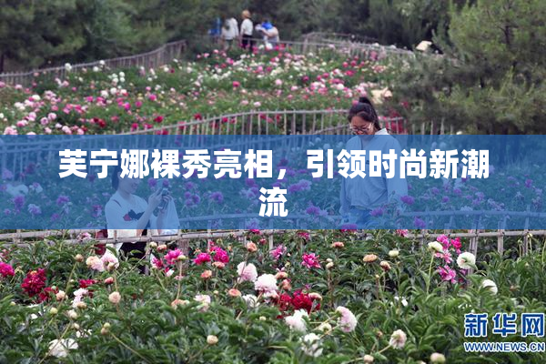 芙宁娜裸秀亮相，引领时尚新潮流