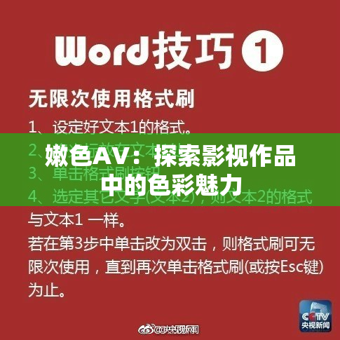 嫩色AV：探索影视作品中的色彩魅力