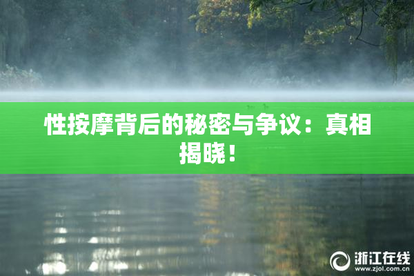 性按摩背后的秘密与争议：真相揭晓！