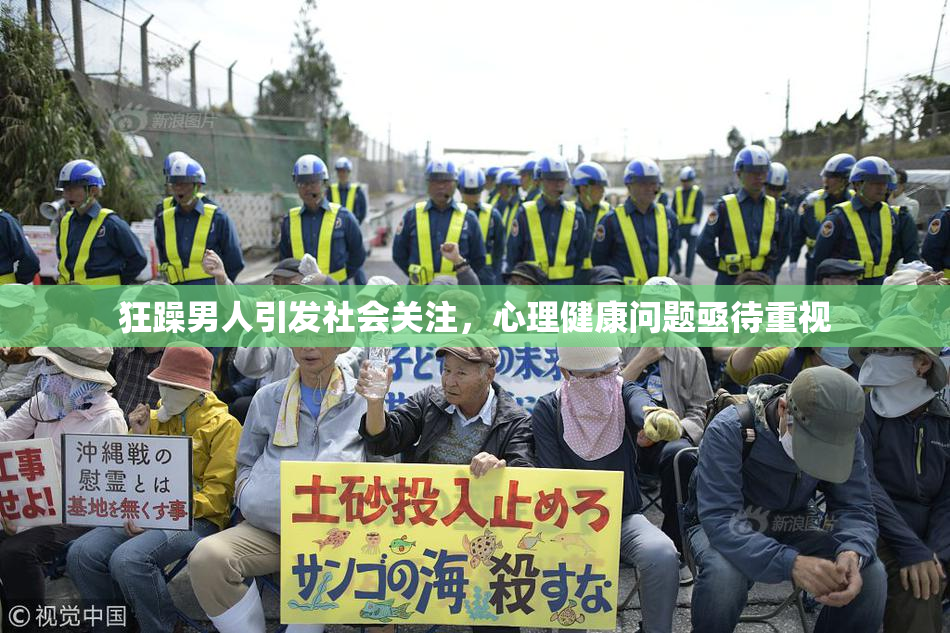 狂躁男人引发社会关注，心理健康问题亟待重视