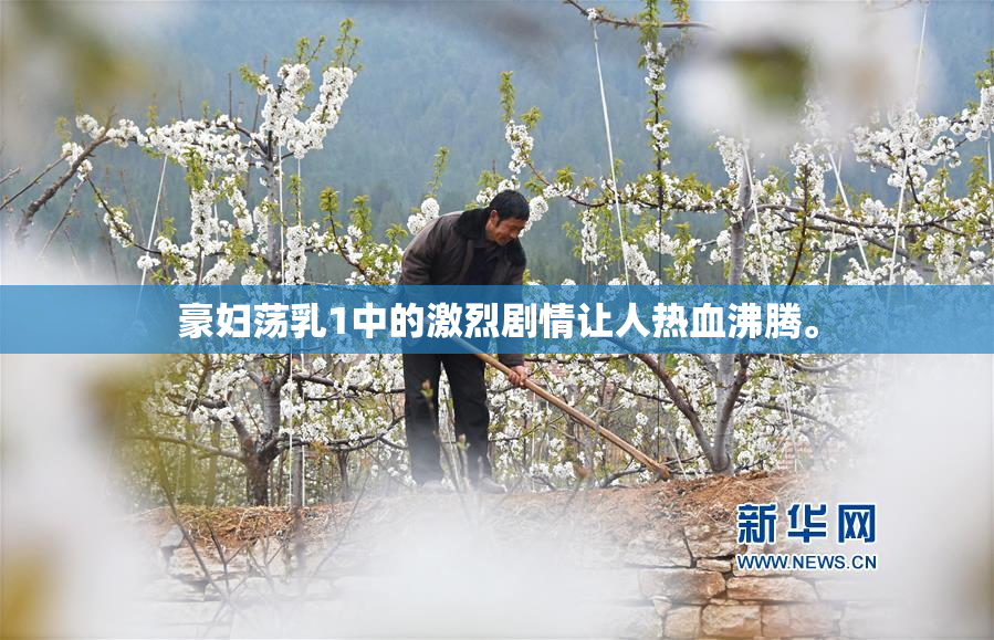 豪妇荡乳1中的激烈剧情让人热血沸腾。