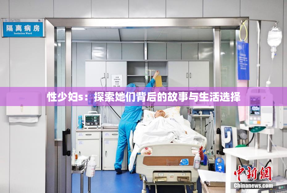 性少妇s：探索她们背后的故事与生活选择