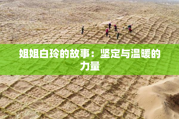 姐姐白玲的故事：坚定与温暖的力量