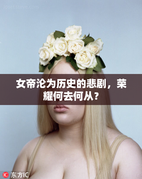 女帝沦为历史的悲剧，荣耀何去何从？