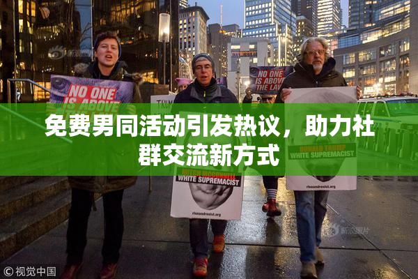 免费男同活动引发热议，助力社群交流新方式
