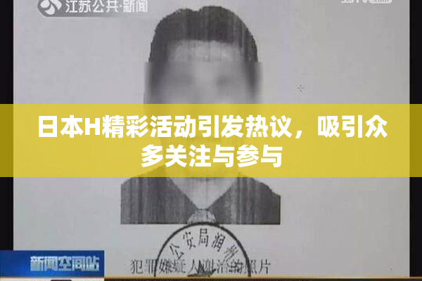 日本H精彩活动引发热议，吸引众多关注与参与