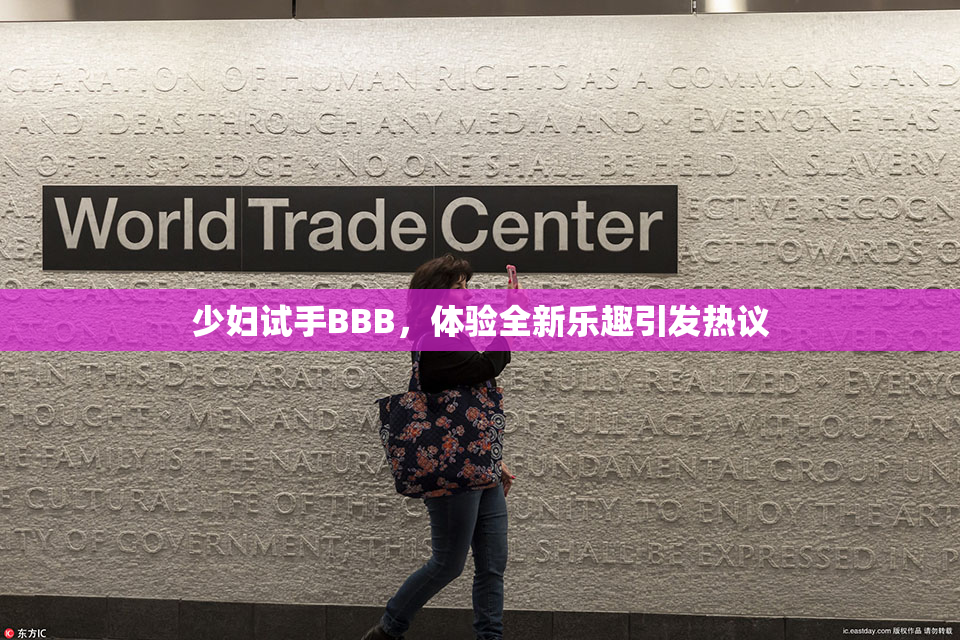 少妇试手BBB，体验全新乐趣引发热议