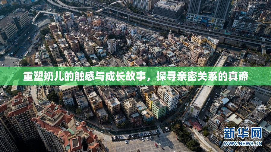 重塑奶儿的触感与成长故事，探寻亲密关系的真谛