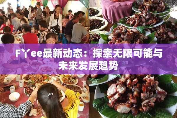F丫ee最新动态：探索无限可能与未来发展趋势