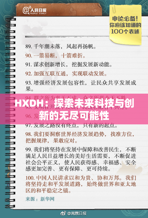 HXDH：探索未来科技与创新的无尽可能性
