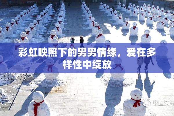 彩虹映照下的男男情缘，爱在多样性中绽放