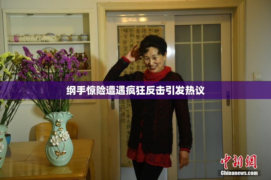 纲手惊险遭遇疯狂反击引发热议