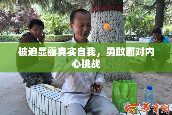 被迫显露真实自我，勇敢面对内心挑战