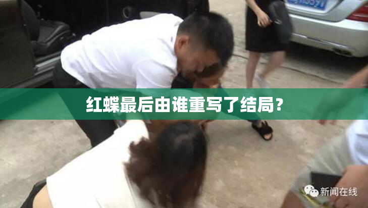 红蝶最后由谁重写了结局？