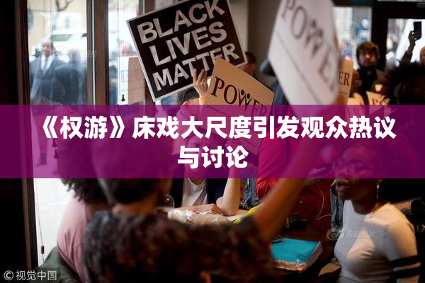《权游》床戏大尺度引发观众热议与讨论