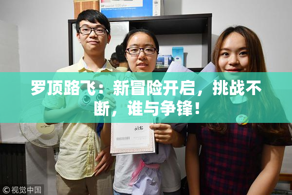 罗顶路飞：新冒险开启，挑战不断，谁与争锋！