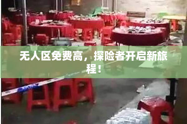 无人区免费高，探险者开启新旅程！
