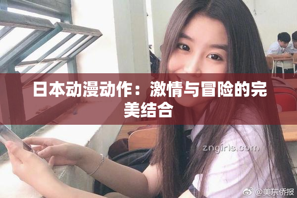 日本动漫动作：激情与冒险的完美结合