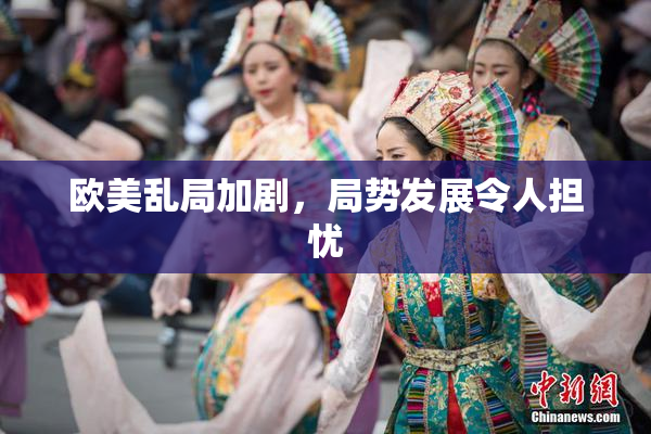 欧美乱局加剧，局势发展令人担忧
