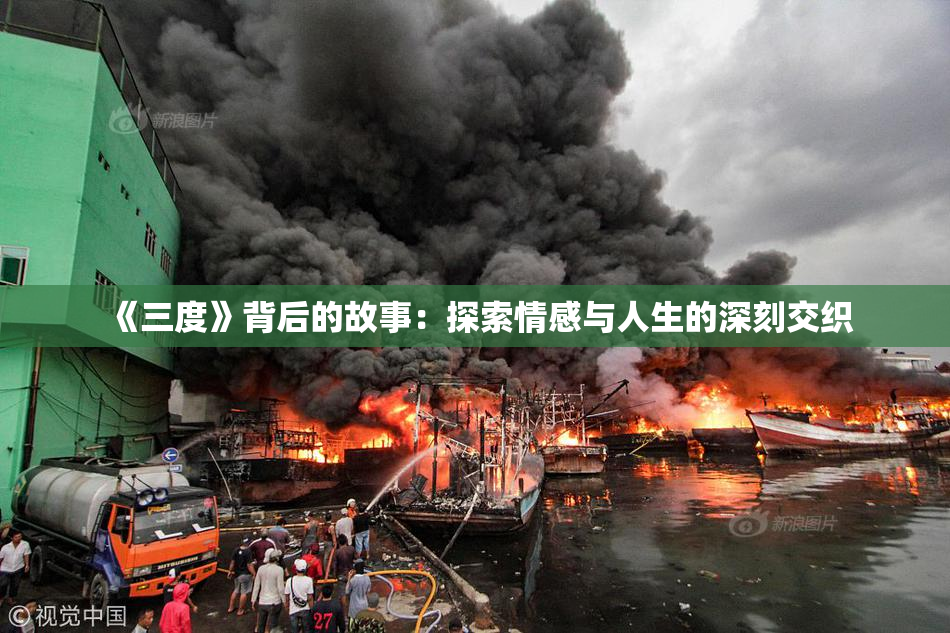 《三度》背后的故事：探索情感与人生的深刻交织