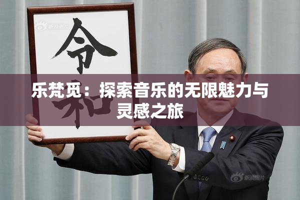 乐梵觅：探索音乐的无限魅力与灵感之旅