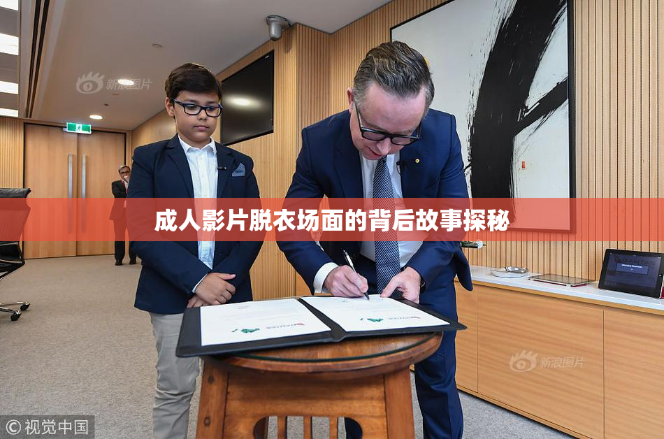 成人影片脱衣场面的背后故事探秘