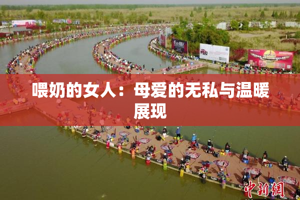 喂奶的女人：母爱的无私与温暖展现