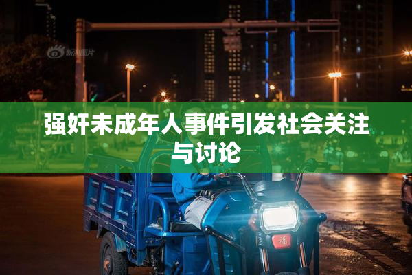 强奸未成年人事件引发社会关注与讨论