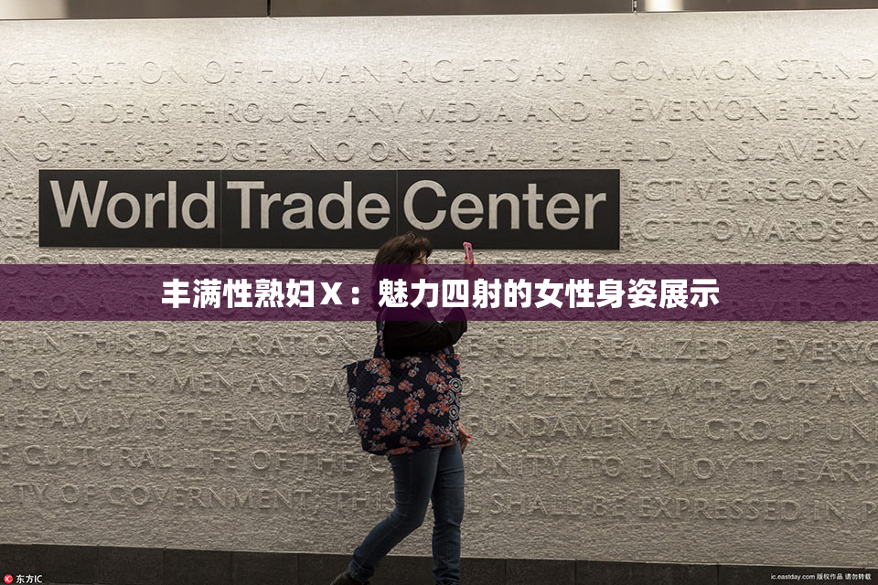 丰满性熟妇Ⅹ：魅力四射的女性身姿展示