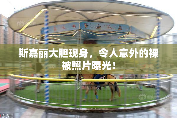 斯嘉丽大胆现身，令人意外的裸被照片曝光！