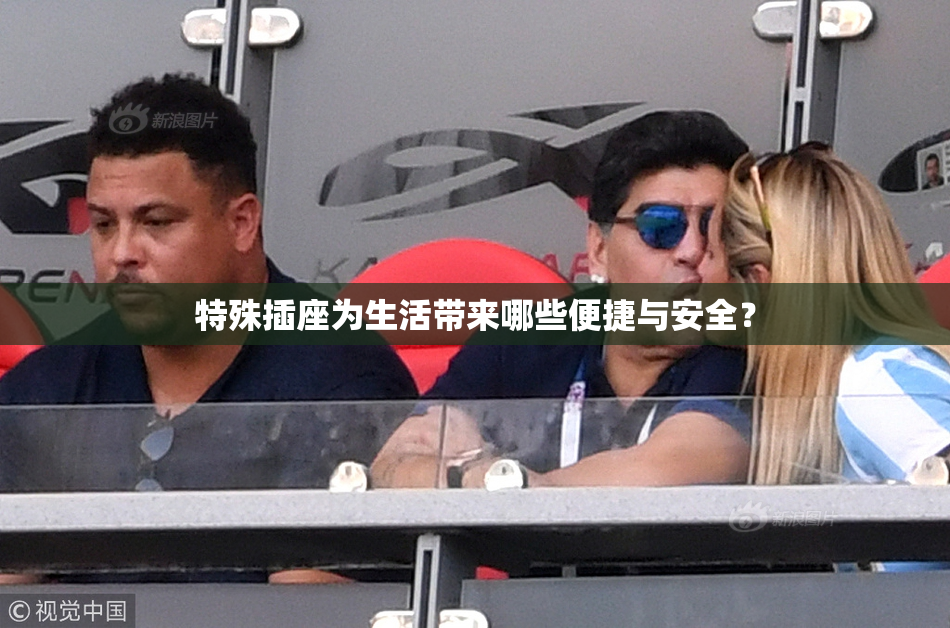 特殊插座为生活带来哪些便捷与安全？