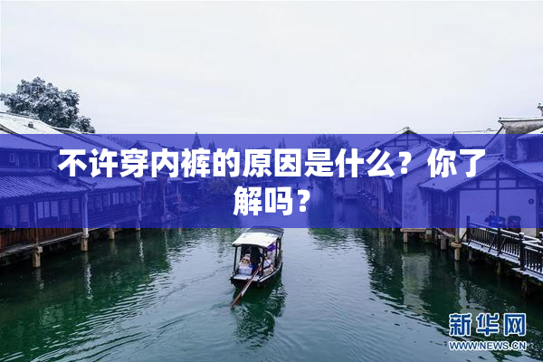不许穿内裤的原因是什么？你了解吗？