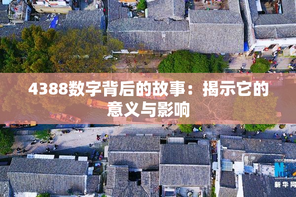 4388数字背后的故事：揭示它的意义与影响
